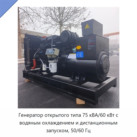 Генератор открытого типа 75 кВА/60 кВт с водяным охлаждением и дистанционным запуском, 50/60 Гц
