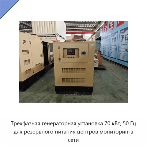 Трёхфазная генераторная установка 70 кВт, 50 Гц для резервного питания центров мониторинга сети