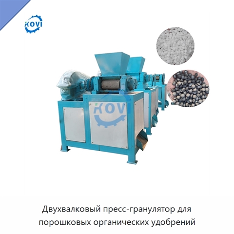Двухвалковый пресс-гранулятор для порошковых органических удобрений
