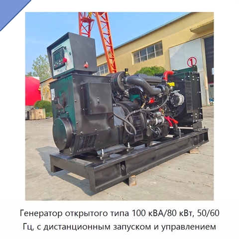 Генератор открытого типа 100 кВА/80 кВт, 50/60 Гц, с дистанционным запуском и управлением
