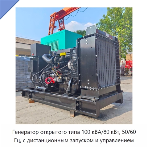 Генератор открытого типа 100 кВА/80 кВт, 50/60 Гц, с дистанционным запуском и управлением