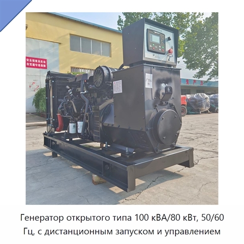 Генератор открытого типа 100 кВА/80 кВт, 50/60 Гц, с дистанционным запуском и управлением