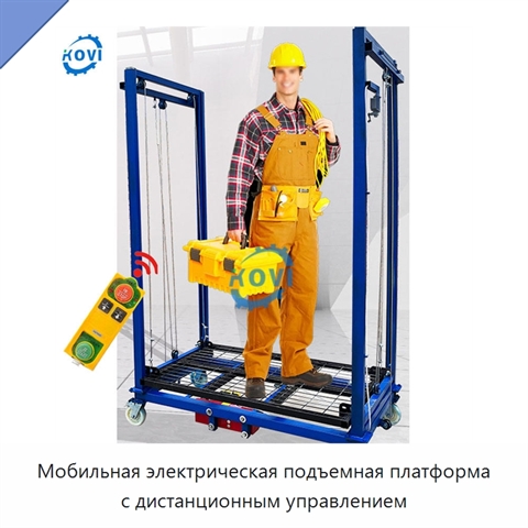 Мобильная электрическая подъемная платформа с дистанционным управлением