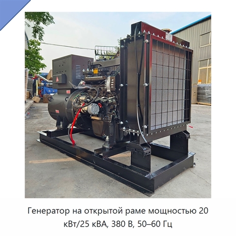Генератор на открытой раме мощностью 20 кВт/25 кВА, 380 В, 50–60 Гц