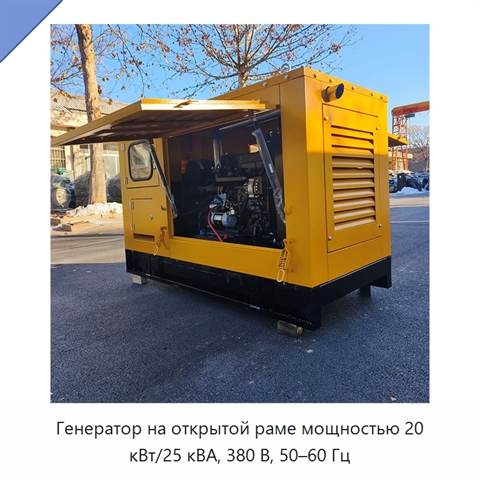 Генератор на открытой раме мощностью 20 кВт/25 кВА, 380 В, 50–60 Гц