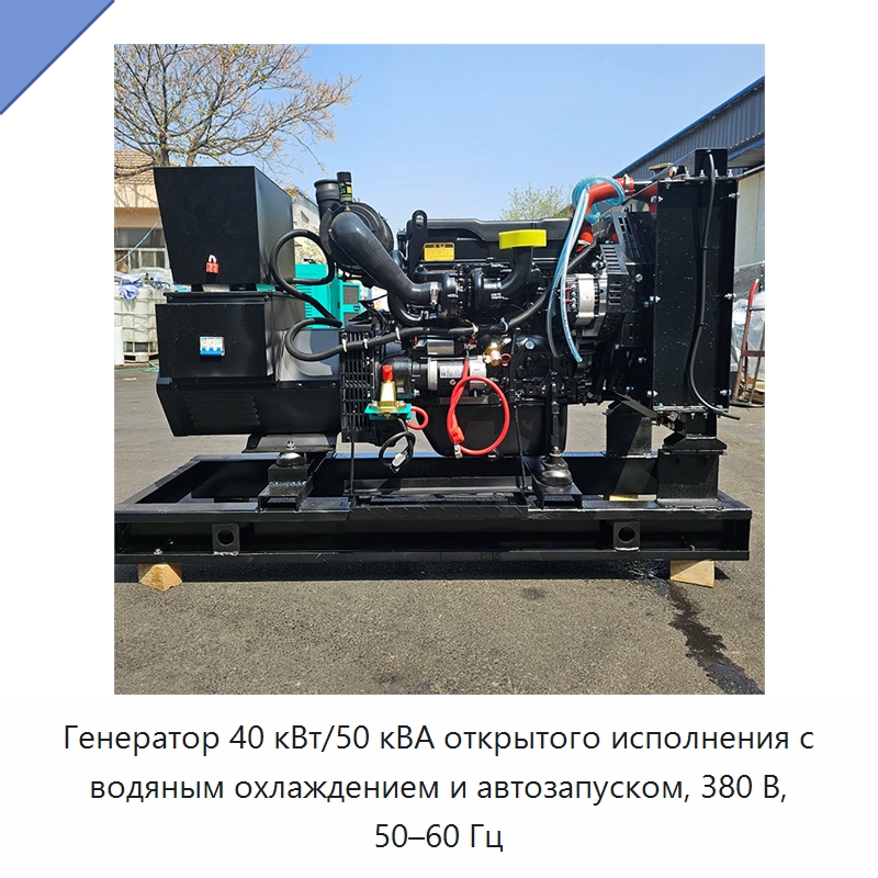 Генератор 40 кВт/50 кВА открытого исполнения с водяным охлаждением и автозапуском, 380 В, 50–60 Гц — Дизельные генераторы
