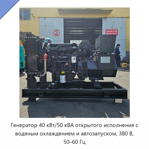 Генератор 40 кВт/50 кВА открытого исполнения с водяным охлаждением и автозапуском, 380 В, 50–60 Гц