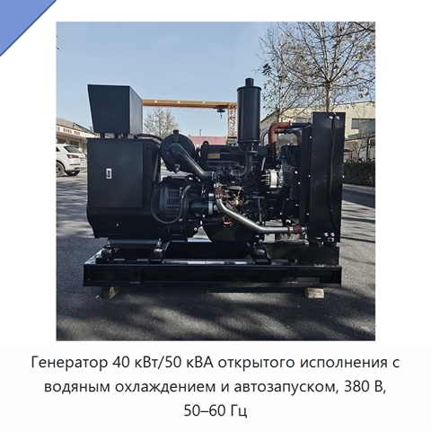 Генератор 40 кВт/50 кВА открытого исполнения с водяным охлаждением и автозапуском, 380 В, 50–60 Гц