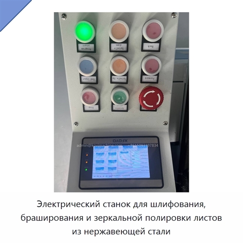 Электрический станок для шлифования, браширования и зеркальной полировки листов из нержавеющей стали