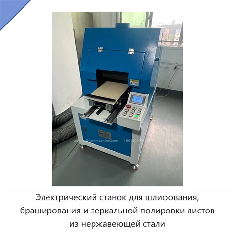 Электрический станок для шлифования, браширования и зеркальной полировки листов из нержавеющей стали