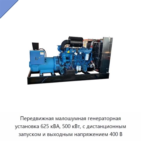 Передвижная малошумная генераторная установка 625 кВА, 500 кВт, с дистанционным запуском и выходным напряжением 400 В