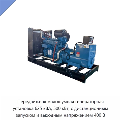 Передвижная малошумная генераторная установка 625 кВА, 500 кВт, с дистанционным запуском и выходным напряжением 400 В