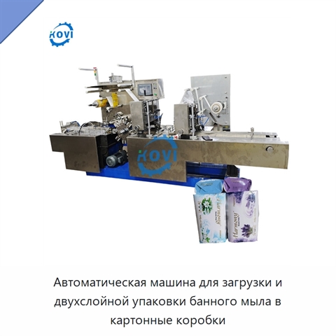 Автоматическая машина для загрузки и двухслойной упаковки банного мыла в картонные коробки