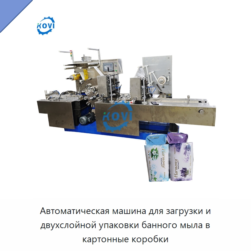 Автоматическая машина для загрузки и двухслойной упаковки банного мыла в картонные коробки — Многофункциональные упаковочные машины