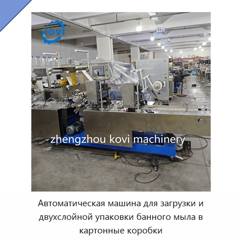 Автоматическая машина для загрузки и двухслойной упаковки банного мыла в картонные коробки