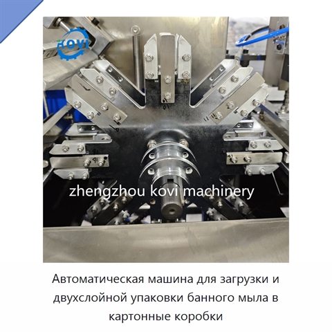 Автоматическая машина для загрузки и двухслойной упаковки банного мыла в картонные коробки