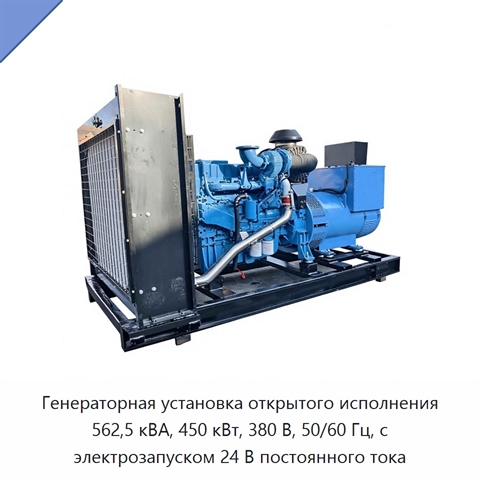 Генераторная установка открытого исполнения 562,5 кВА, 450 кВт, 380 В, 50/60 Гц, с электрозапуском 24 В постоянного тока