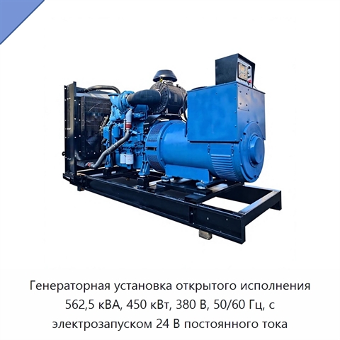 Генераторная установка открытого исполнения 562,5 кВА, 450 кВт, 380 В, 50/60 Гц, с электрозапуском 24 В постоянного тока