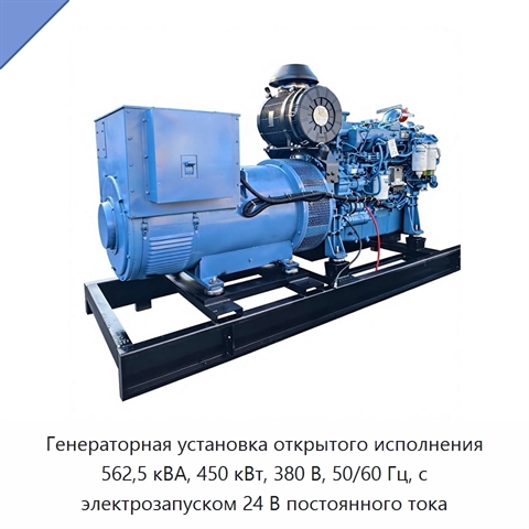 Генераторная установка открытого исполнения 562,5 кВА, 450 кВт, 380 В, 50/60 Гц, с электрозапуском 24 В постоянного тока