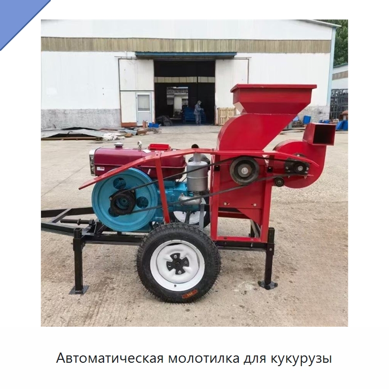 Автоматическая молотилка для кукурузы — Шелушильные машины