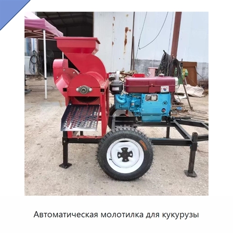 Автоматическая молотилка для кукурузы