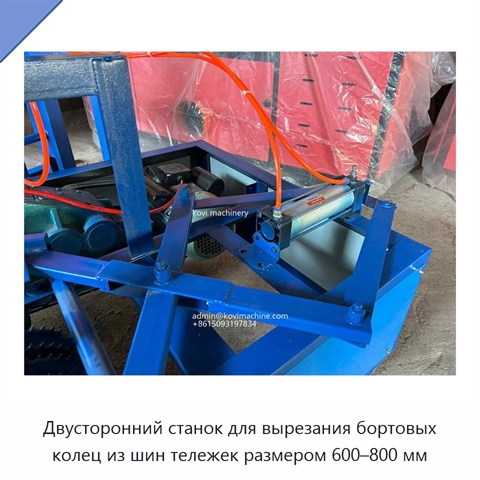 Двусторонний станок для вырезания бортовых колец из шин тележек размером 600–800 мм