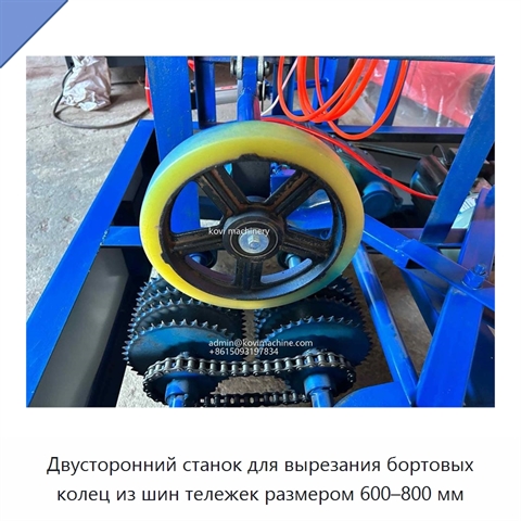 Двусторонний станок для вырезания бортовых колец из шин тележек размером 600–800 мм