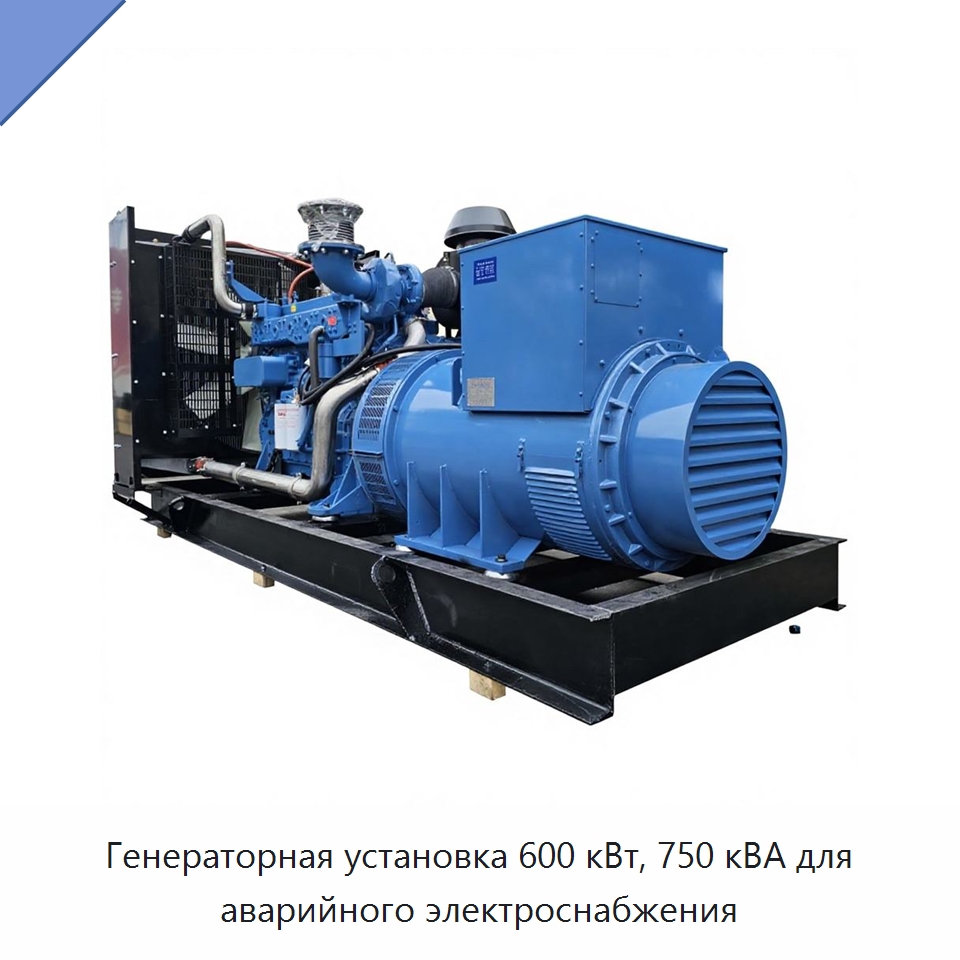 Генераторная установка 600 кВт, 750 кВА для аварийного электроснабжения — Дизельные генераторы
