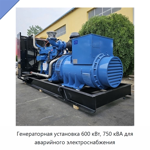 Генераторная установка 600 кВт, 750 кВА для аварийного электроснабжения