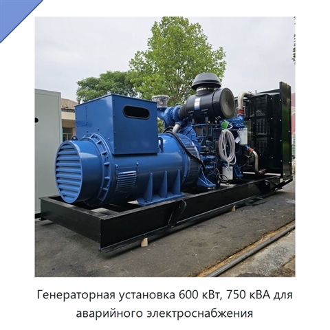 Генераторная установка 600 кВт, 750 кВА для аварийного электроснабжения