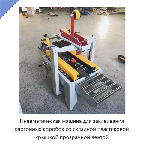Пневматическая машина для заклеивания картонных коробок со складной пластиковой крышкой прозрачной лентой