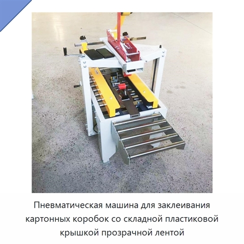 Пневматическая машина для заклеивания картонных коробок со складной пластиковой крышкой прозрачной лентой