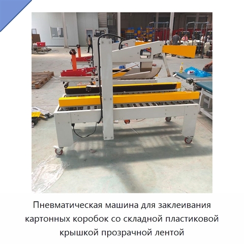 Пневматическая машина для заклеивания картонных коробок со складной пластиковой крышкой прозрачной лентой