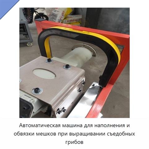 Автоматическая машина для наполнения и обвязки мешков при выращивании съедобных грибов