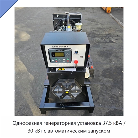 Однофазная генераторная установка 37,5 кВА / 30 кВт с автоматическим запуском