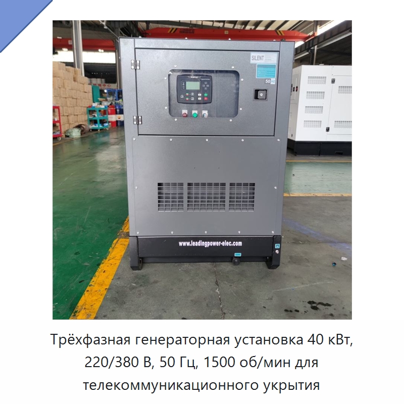 Трёхфазная генераторная установка 40 кВт, 220/380 В, 50 Гц, 1500 об/мин для телекоммуникационного укрытия — Дизельные генераторы