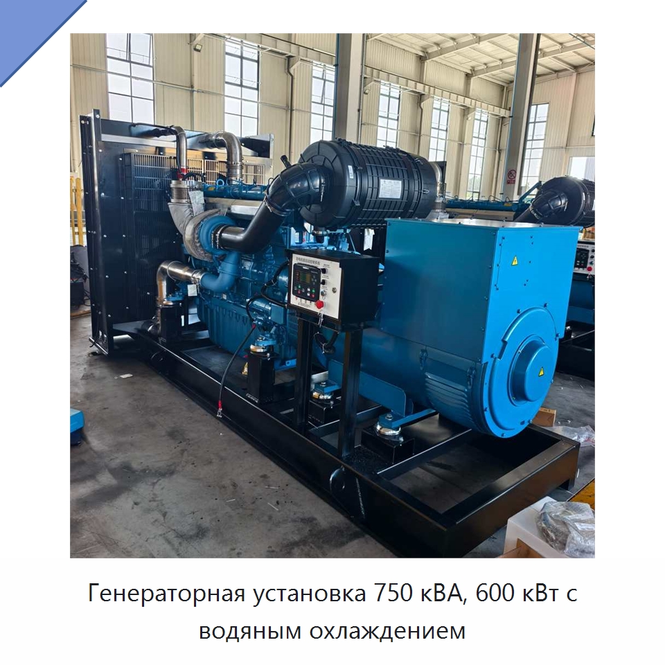 Генераторная установка 750 кВА, 600 кВт с водяным охлаждением — Дизельные генераторы