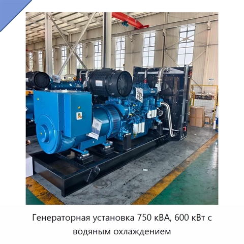 Генераторная установка 750 кВА, 600 кВт с водяным охлаждением