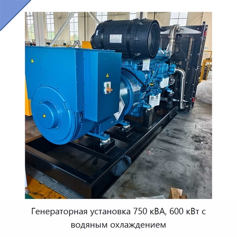 Генераторная установка 750 кВА, 600 кВт с водяным охлаждением