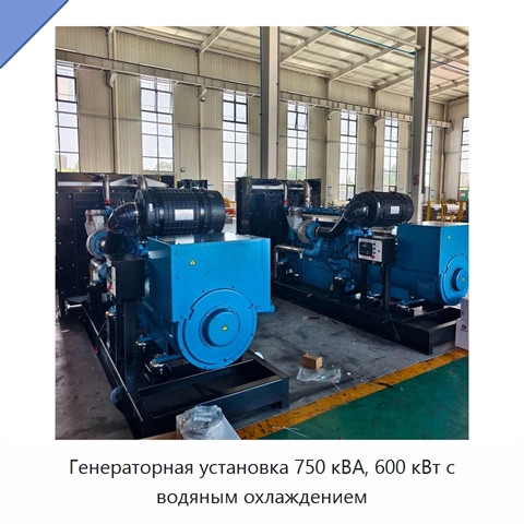 Генераторная установка 750 кВА, 600 кВт с водяным охлаждением