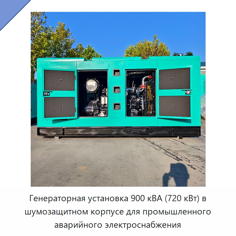 Генераторная установка 900 кВА (720 кВт) в шумозащитном корпусе для промышленного аварийного электроснабжения — Дизельные генераторы