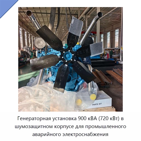 Генераторная установка 900 кВА (720 кВт) в шумозащитном корпусе для промышленного аварийного электроснабжения