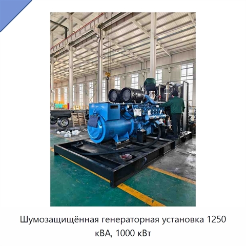 Шумозащищённая генераторная установка 1250 кВА, 1000 кВт