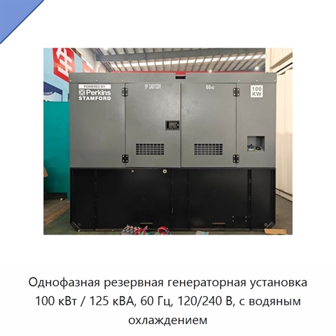Однофазная резервная генераторная установка 100 кВт / 125 кВА, 60 Гц, 120/240 В, с водяным охлаждением