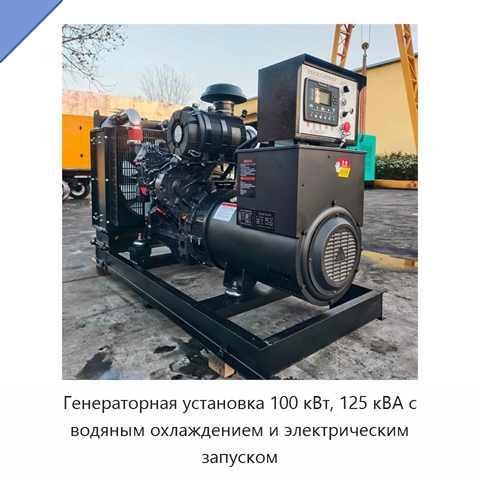 Генераторная установка 100 кВт, 125 кВА с водяным охлаждением и электрическим запуском