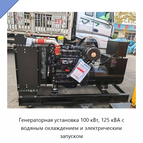 Генераторная установка 100 кВт, 125 кВА с водяным охлаждением и электрическим запуском