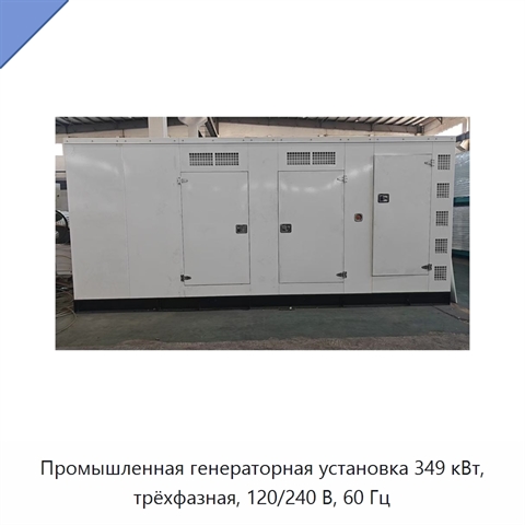 Промышленная генераторная установка 349 кВт, трёхфазная, 120/240 В, 60 Гц