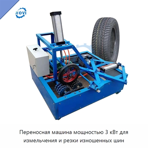 Переносная машина мощностью 3 кВт для измельчения и резки изношенных шин