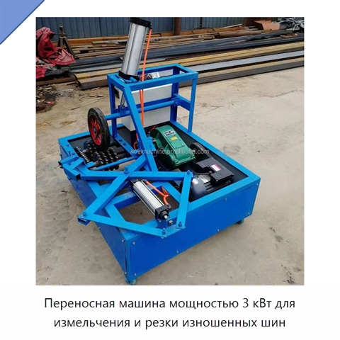 Переносная машина мощностью 3 кВт для измельчения и резки изношенных шин
