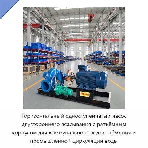 Горизонтальный одноступенчатый насос двустороннего всасывания с разъёмным корпусом для коммунального водоснабжения и промышленной циркуляции воды